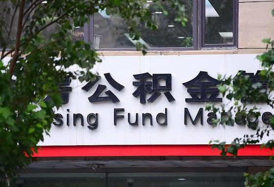 公积金按月提取突然变少了-莒县公积金代办平台